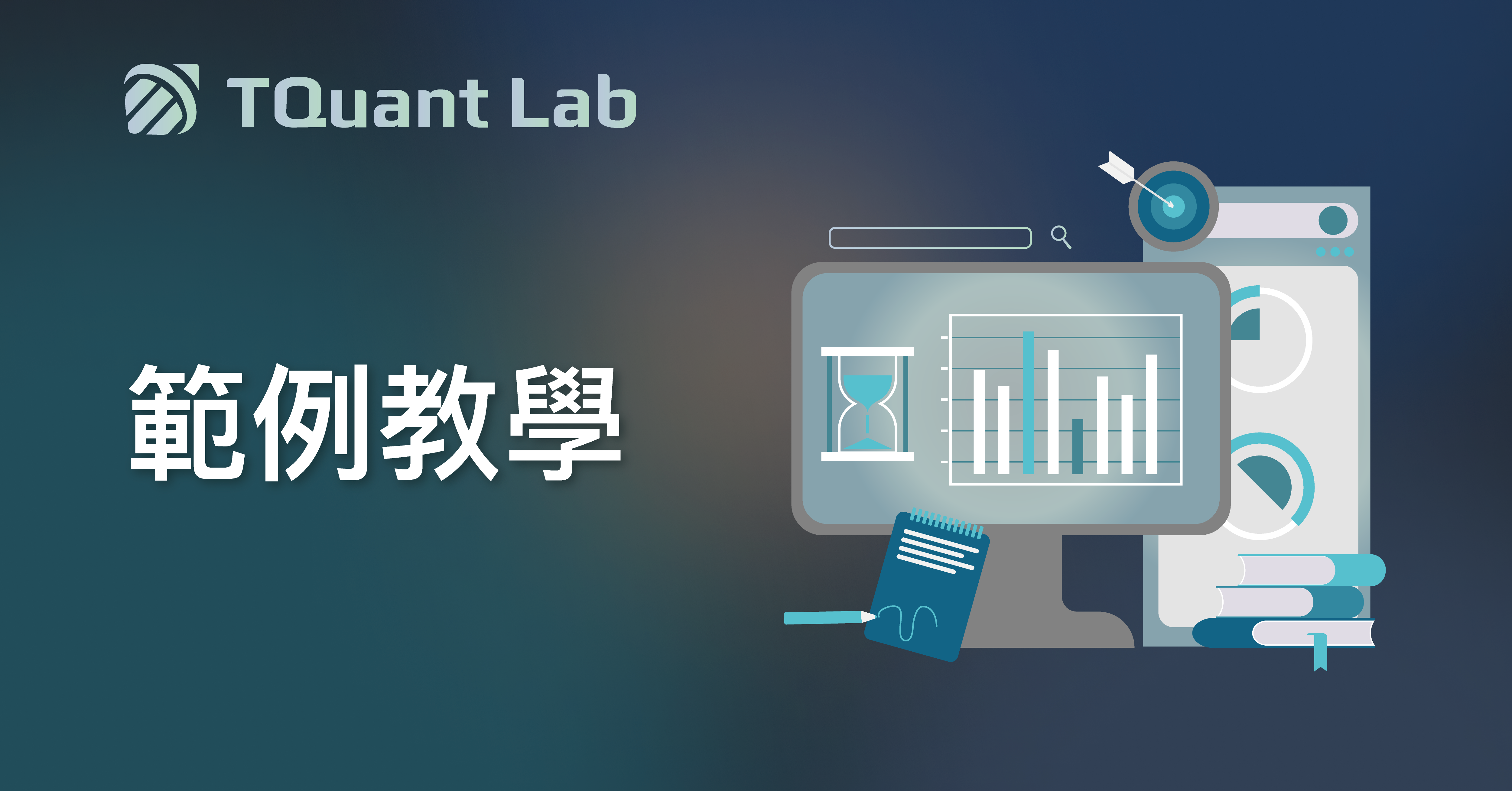 範例教學- TQuant Lab
