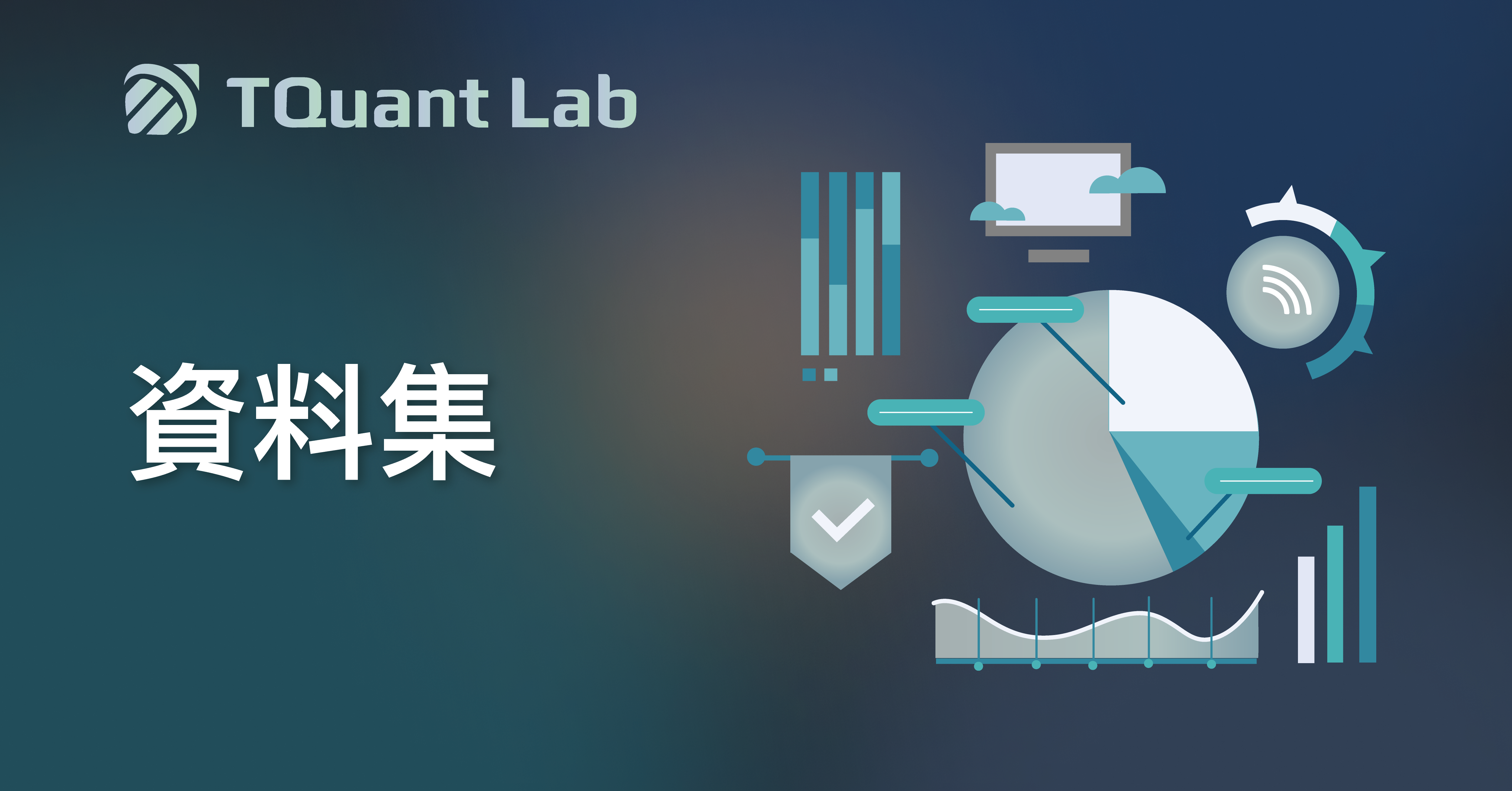 資料集- TQuant Lab